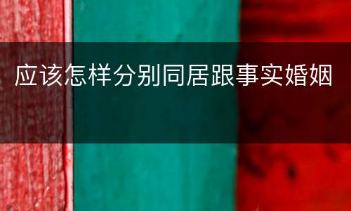 应该怎样分别同居跟事实婚姻