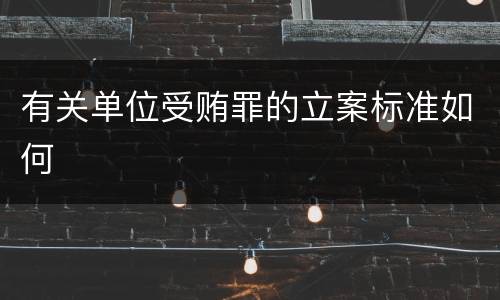 有关单位受贿罪的立案标准如何