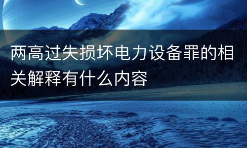 两高过失损坏电力设备罪的相关解释有什么内容
