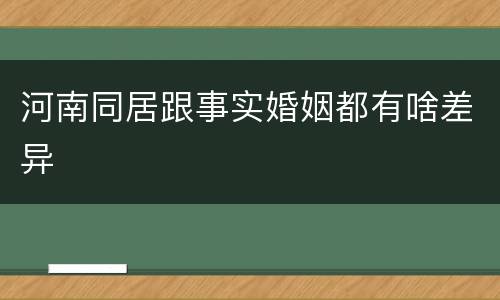 河南同居跟事实婚姻都有啥差异