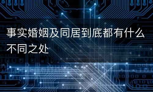 事实婚姻及同居到底都有什么不同之处