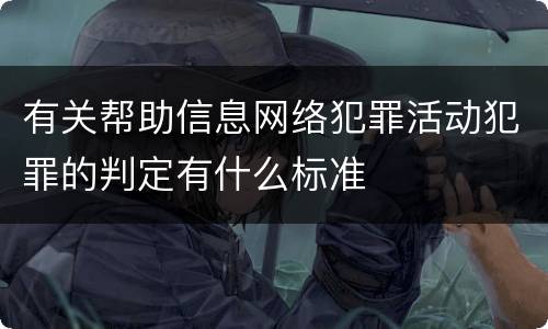 有关帮助信息网络犯罪活动犯罪的判定有什么标准
