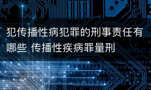 犯传播性病犯罪的刑事责任有哪些 传播性疾病罪量刑