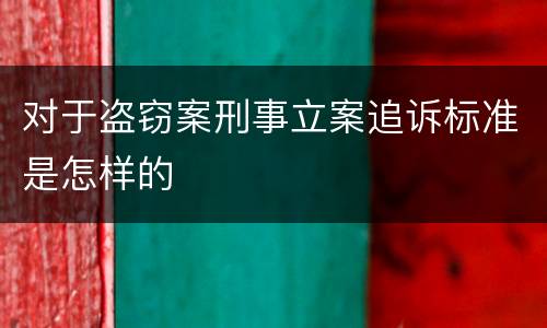 对于盗窃案刑事立案追诉标准是怎样的