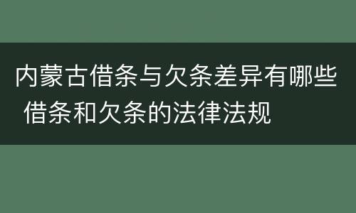 内蒙古借条与欠条差异有哪些 借条和欠条的法律法规