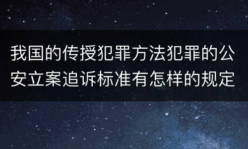 我国的传授犯罪方法犯罪的公安立案追诉标准有怎样的规定