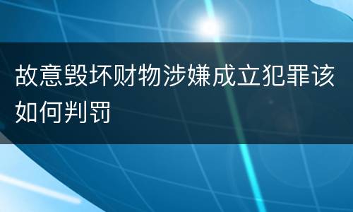 故意毁坏财物涉嫌成立犯罪该如何判罚