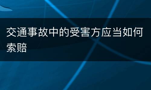 交通事故中的受害方应当如何索赔