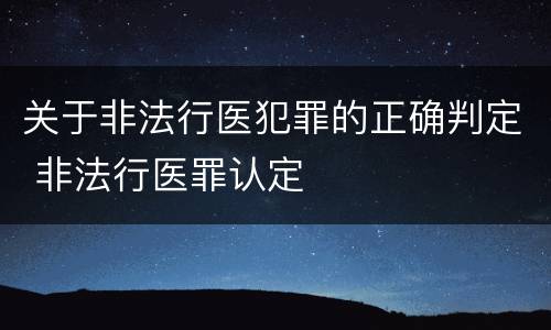 关于非法行医犯罪的正确判定 非法行医罪认定