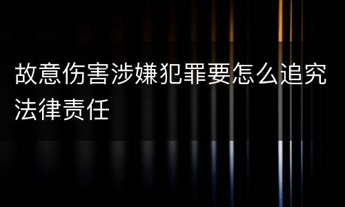故意伤害涉嫌犯罪要怎么追究法律责任