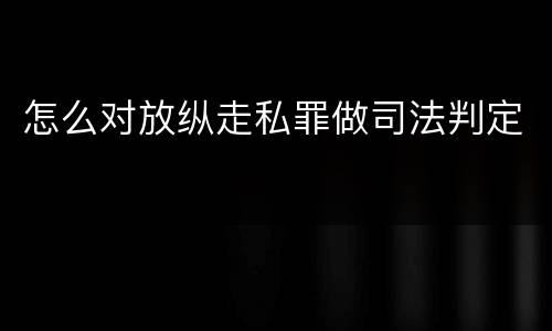 怎么对放纵走私罪做司法判定