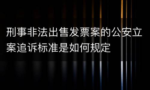 刑事非法出售发票案的公安立案追诉标准是如何规定