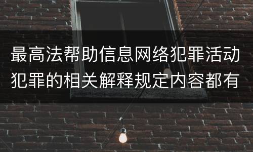 最高法帮助信息网络犯罪活动犯罪的相关解释规定内容都有哪些