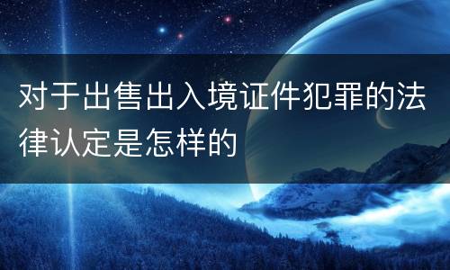 对于出售出入境证件犯罪的法律认定是怎样的