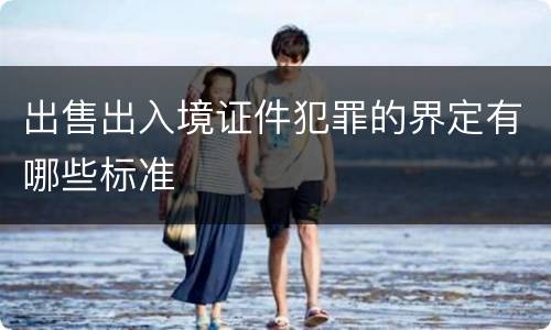 出售出入境证件犯罪的界定有哪些标准
