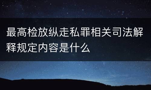 最高检放纵走私罪相关司法解释规定内容是什么
