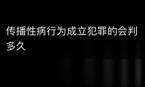 传播性病行为成立犯罪的会判多久