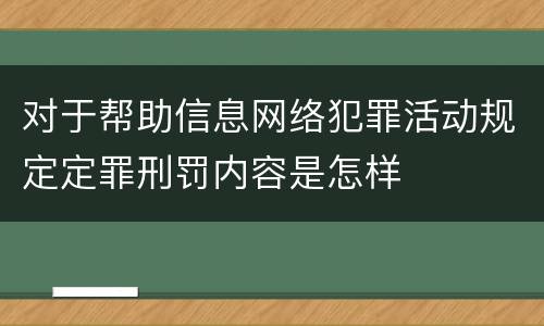对于帮助信息网络犯罪活动规定定罪刑罚内容是怎样