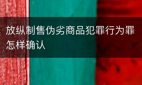 放纵制售伪劣商品犯罪行为罪怎样确认