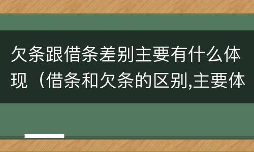 欠条跟借条差别主要有什么体现（借条和欠条的区别,主要体现在哪些方面?）