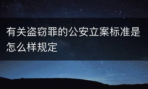 有关盗窃罪的公安立案标准是怎么样规定