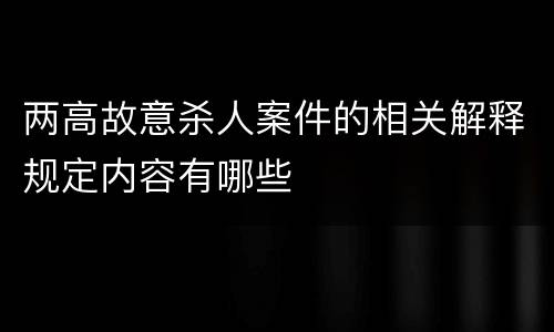 两高故意杀人案件的相关解释规定内容有哪些