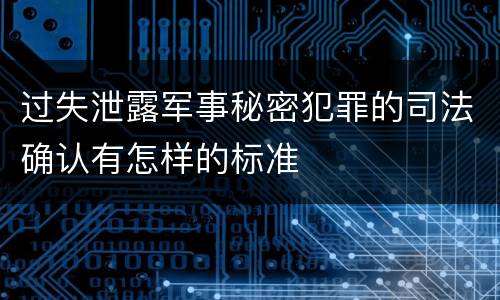 过失泄露军事秘密犯罪的司法确认有怎样的标准
