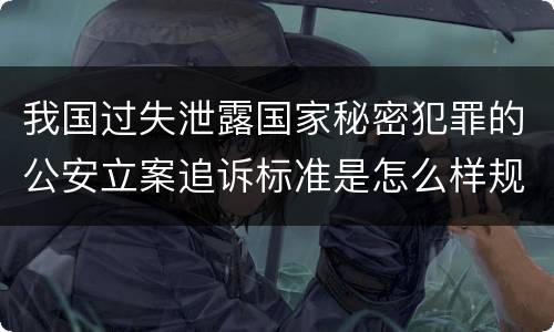 我国过失泄露国家秘密犯罪的公安立案追诉标准是怎么样规定