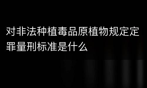 对非法种植毒品原植物规定定罪量刑标准是什么