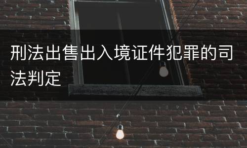 刑法出售出入境证件犯罪的司法判定