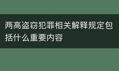 两高盗窃犯罪相关解释规定包括什么重要内容