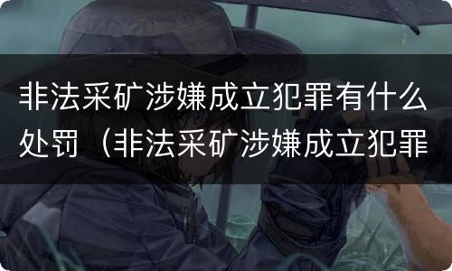 非法采矿涉嫌成立犯罪有什么处罚（非法采矿涉嫌成立犯罪有什么处罚吗）