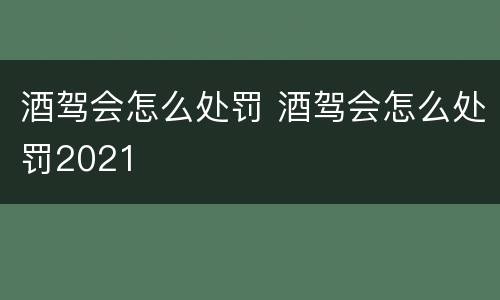 酒驾会怎么处罚 酒驾会怎么处罚2021