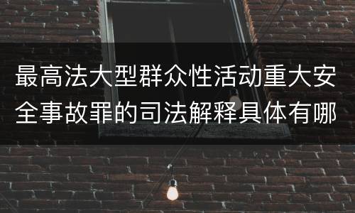 最高法大型群众性活动重大安全事故罪的司法解释具体有哪些主要规定
