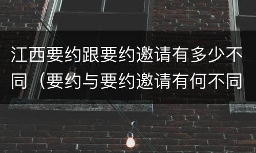 江西要约跟要约邀请有多少不同（要约与要约邀请有何不同）
