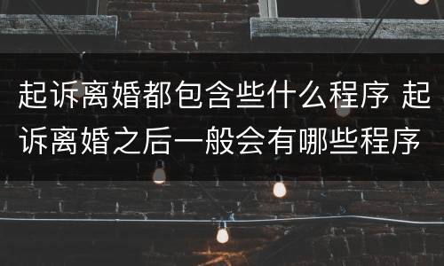 起诉离婚都包含些什么程序 起诉离婚之后一般会有哪些程序