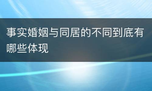 事实婚姻与同居的不同到底有哪些体现
