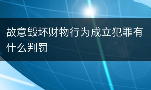 故意毁坏财物行为成立犯罪有什么判罚