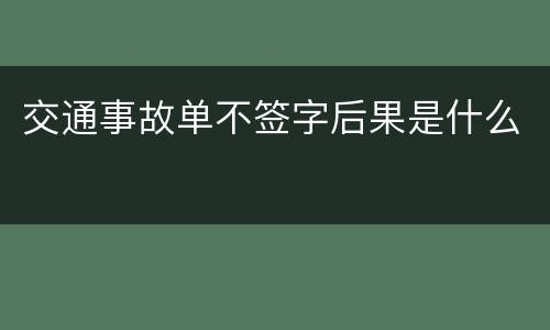交通事故单不签字后果是什么