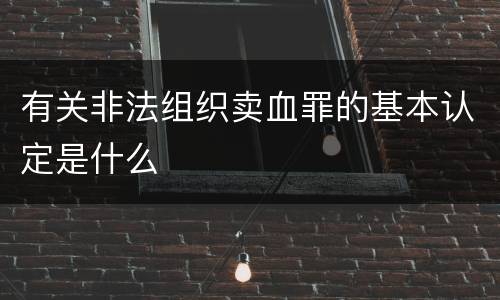 有关非法组织卖血罪的基本认定是什么