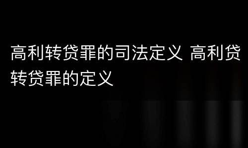 高利转贷罪的司法定义 高利贷转贷罪的定义