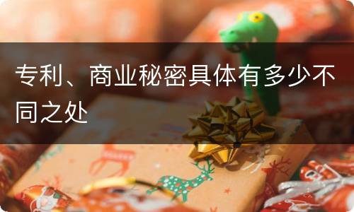专利、商业秘密具体有多少不同之处