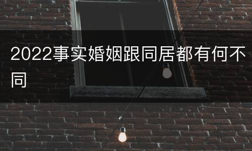 2022事实婚姻跟同居都有何不同