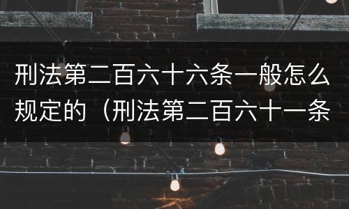 刑法第二百六十六条一般怎么规定的（刑法第二百六十一条是什么）