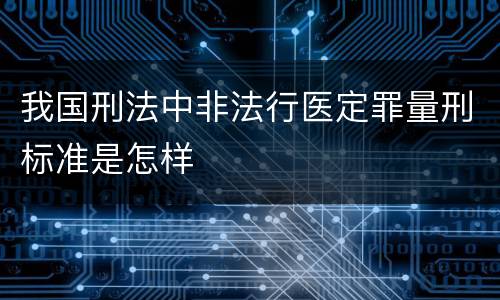 我国刑法中非法行医定罪量刑标准是怎样