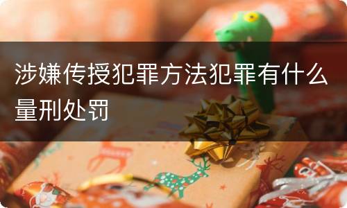 涉嫌传授犯罪方法犯罪有什么量刑处罚