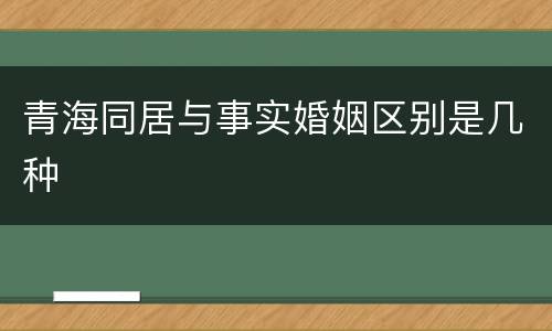 青海同居与事实婚姻区别是几种