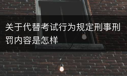 关于代替考试行为规定刑事刑罚内容是怎样