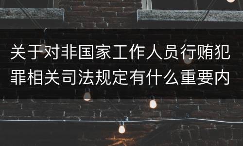 关于对非国家工作人员行贿犯罪相关司法规定有什么重要内容