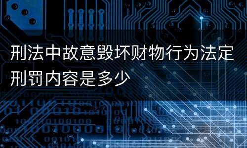 刑法中故意毁坏财物行为法定刑罚内容是多少